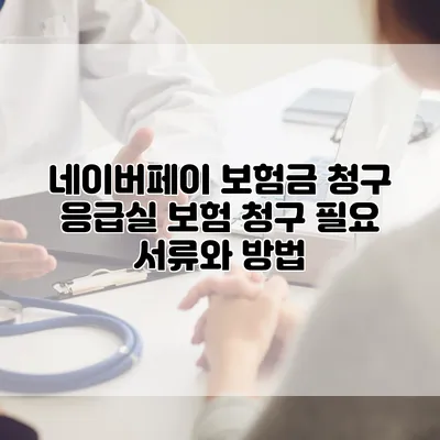 네이버페이 보험금 청구 응급실 보험 청구 필요 서류와 방법