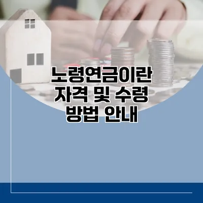 노령연금이란? 자격 및 수령 방법 안내
