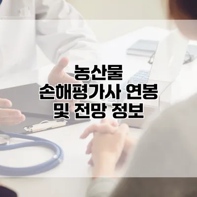 농산물 손해평가사 연봉 및 전망 정보