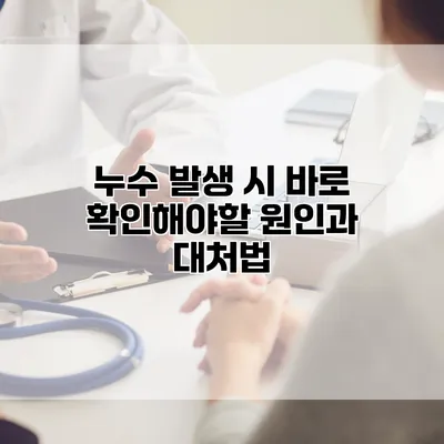누수 발생 시 바로 확인해야할 원인과 대처법