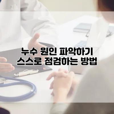 누수 원인 파악하기 스스로 점검하는 방법