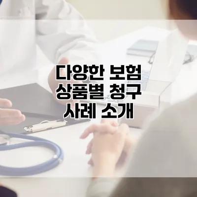 다양한 보험 상품별 청구 사례 소개