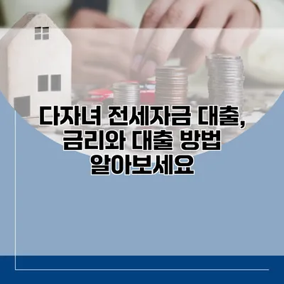 다자녀 전세자금 대출, 금리와 대출 방법 알아보세요