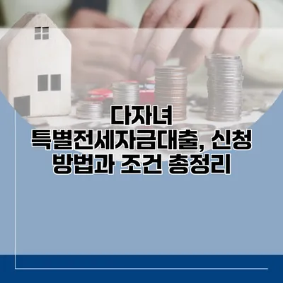 다자녀 특별전세자금대출, 신청 방법과 조건 총정리