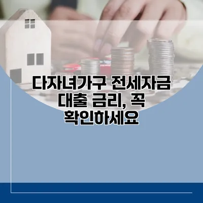 다자녀가구 전세자금 대출 금리, 꼭 확인하세요