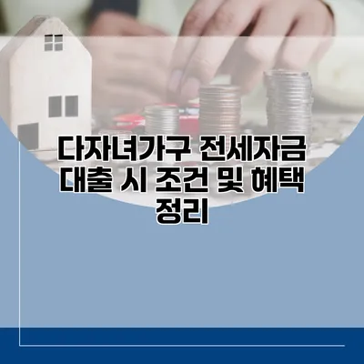 다자녀가구 전세자금 대출 시 조건 및 혜택 정리