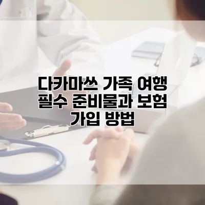 다카마쓰 가족 여행 필수 준비물과 보험 가입 방법
