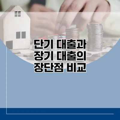 단기 대출과 장기 대출의 장단점 비교