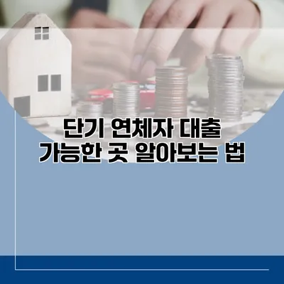 단기 연체자 대출 가능한 곳 알아보는 법