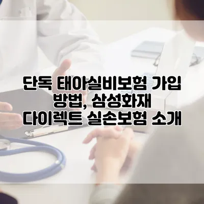 단독 태아실비보험 가입 방법, 삼성화재 다이렉트 실손보험 소개