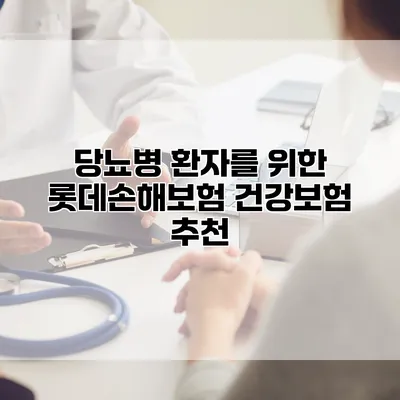 당뇨병 환자를 위한 롯데손해보험 건강보험 추천