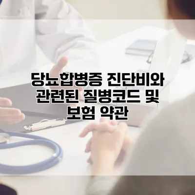 당뇨합병증 진단비와 관련된 질병코드 및 보험 약관