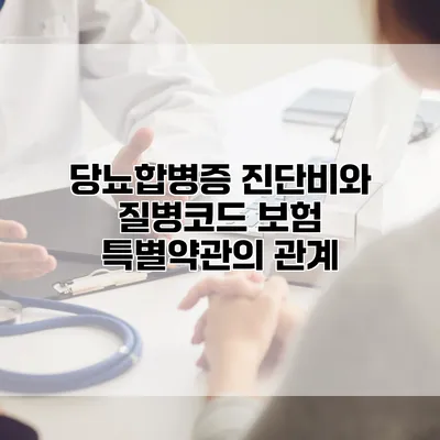 당뇨합병증 진단비와 질병코드 보험 특별약관의 관계