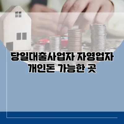 당일대출사업자 자영업자 개인돈 가능한 곳
