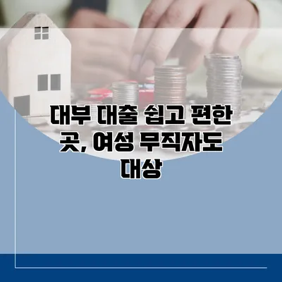 대부 대출 쉽고 편한 곳, 여성 무직자도 대상