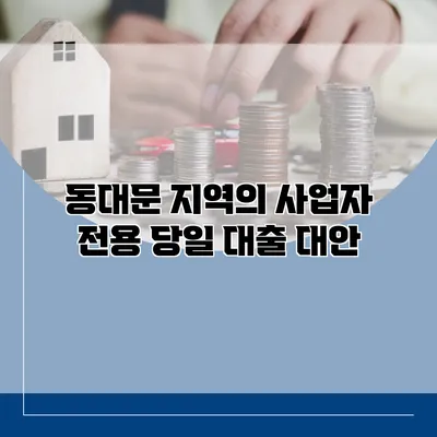 동대문 지역의 사업자 전용 당일 대출 대안