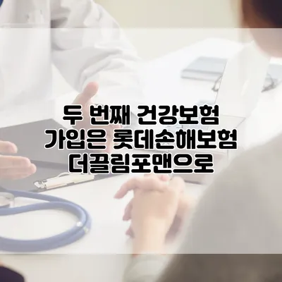 두 번째 건강보험 가입은 롯데손해보험 더끌림포맨으로