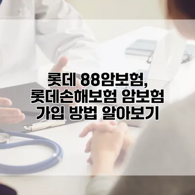 롯데 88암보험, 롯데손해보험 암보험 가입 방법 알아보기