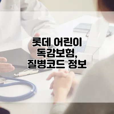 롯데 어린이 독감보험, 질병코드 정보