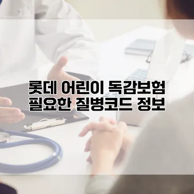 롯데 어린이 독감보험 필요한 질병코드 정보