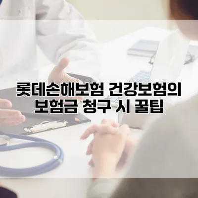 롯데손해보험 건강보험의 보험금 청구 시 꿀팁