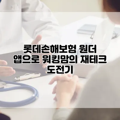 롯데손해보험 원더 앱으로 워킹맘의 재테크 도전기