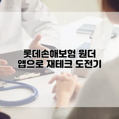 롯데손해보험 원더 앱으로 재테크 도전기