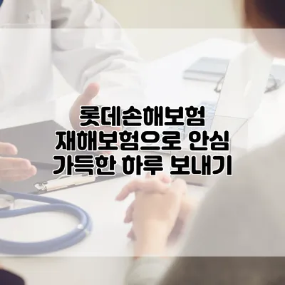 롯데손해보험 재해보험으로 안심 가득한 하루 보내기