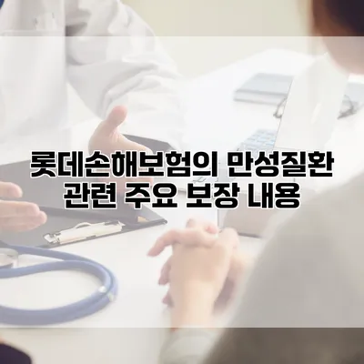 롯데손해보험의 만성질환 관련 주요 보장 내용