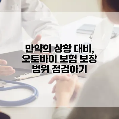 만약의 상황 대비, 오토바이 보험 보장 범위 점검하기