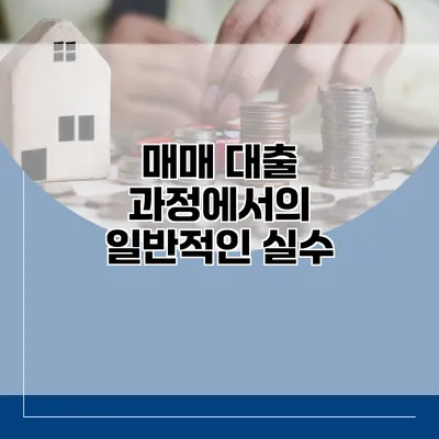 매매 대출 과정에서의 일반적인 실수