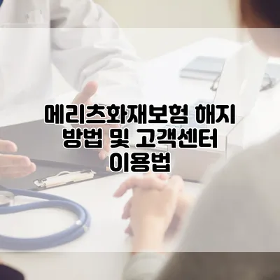 메리츠화재보험 해지 방법 및 고객센터 이용법