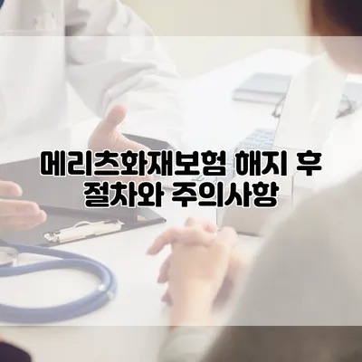 메리츠화재보험 해지 후 절차와 주의사항