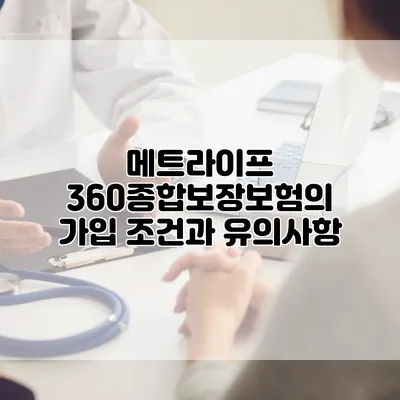 메트라이프 360종합보장보험의 가입 조건과 유의사항