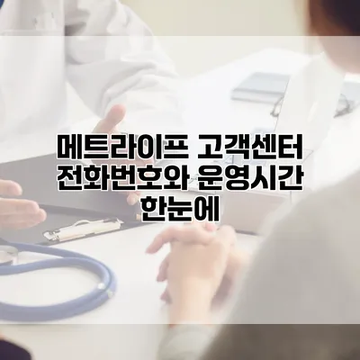 메트라이프 고객센터 전화번호와 운영시간 한눈에