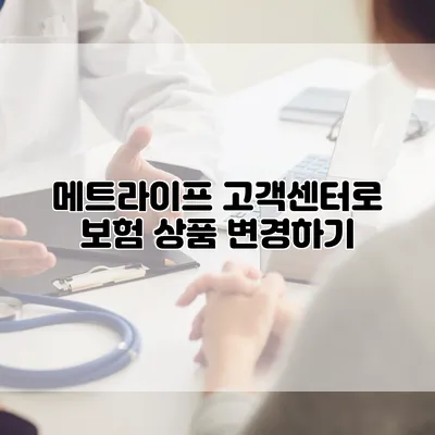 메트라이프 고객센터로 보험 상품 변경하기