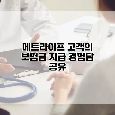 메트라이프 고객의 보험금 지급 경험담 공유
