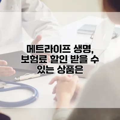 메트라이프 생명, 보험료 할인 받을 수 있는 상품은?