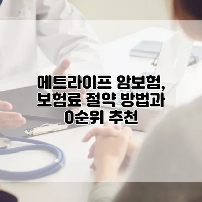 메트라이프 암보험, 보험료 절약 방법과 0순위 추천