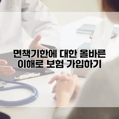 면책기한에 대한 올바른 이해로 보험 가입하기