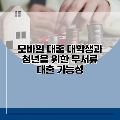 모바일 대출 대학생과 청년을 위한 무서류 대출 가능성