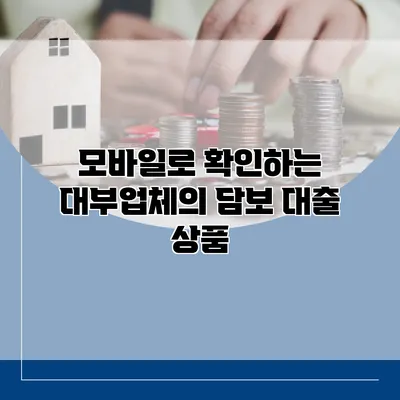 모바일로 확인하는 대부업체의 담보 대출 상품