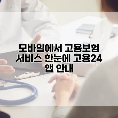 모바일에서 고용보험 서비스 한눈에 고용24 앱 안내