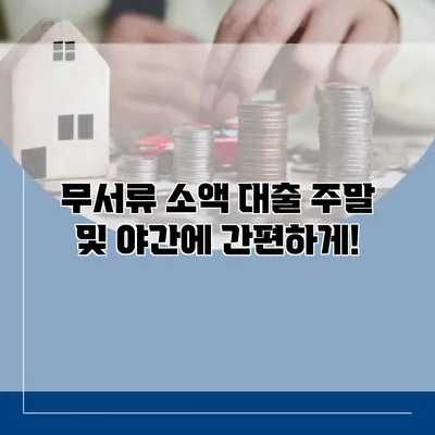 무서류 소액 대출 주말 및 야간에 간편하게!
