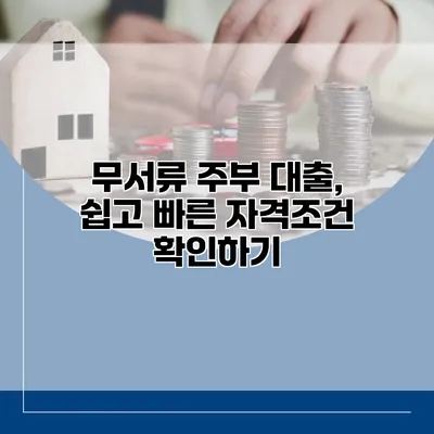 무서류 주부 대출, 쉽고 빠른 자격조건 확인하기