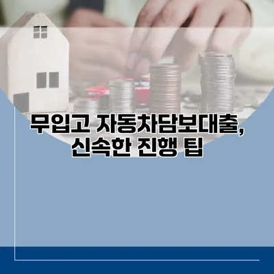 무입고 자동차담보대출, 신속한 진행 팁