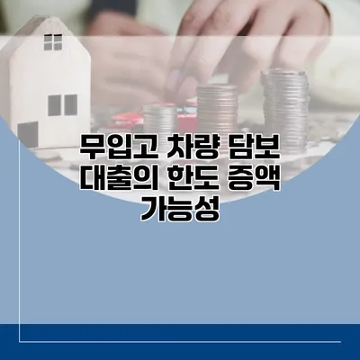 무입고 차량 담보 대출의 한도 증액 가능성