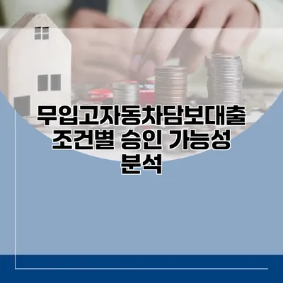 무입고자동차담보대출 조건별 승인 가능성 분석
