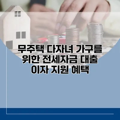 무주택 다자녀 가구를 위한 전세자금 대출 이자 지원 혜택