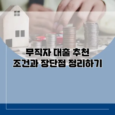 무직자 대출 추천 조건과 장단점 정리하기